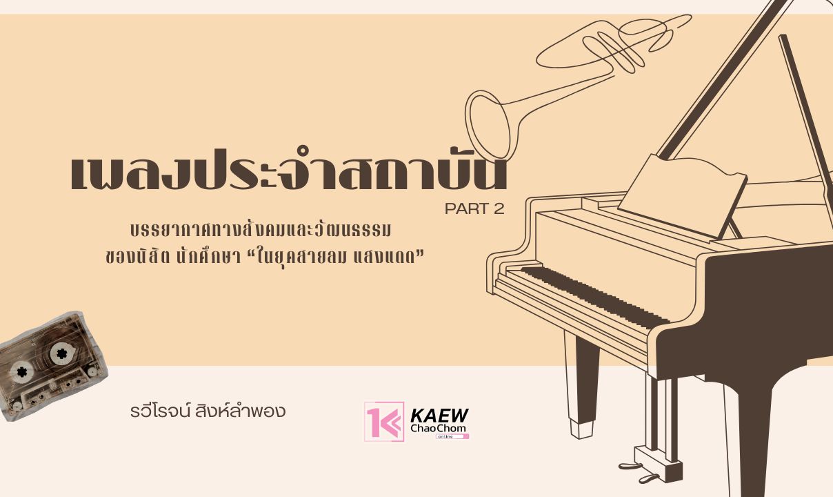 เพลงประจำสถาบัน (2)